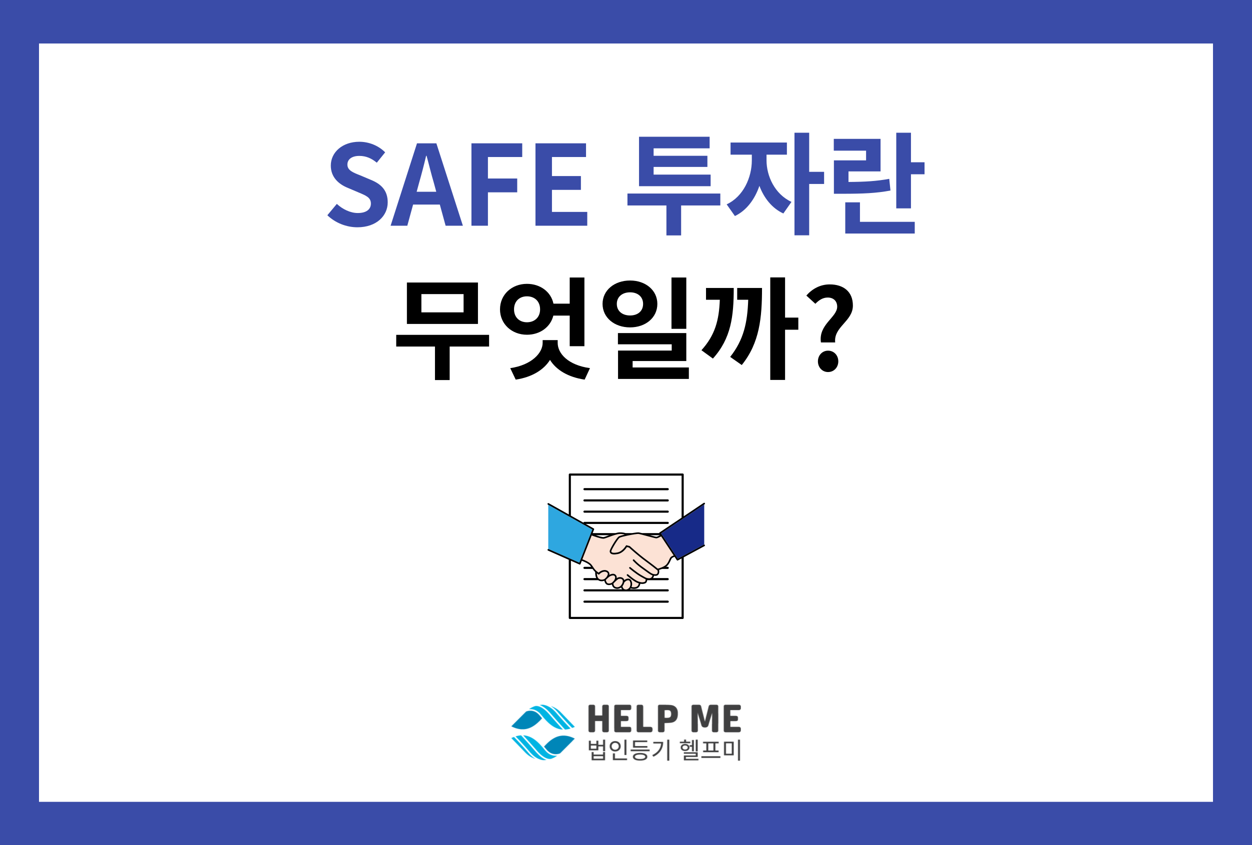 SAFE 투자