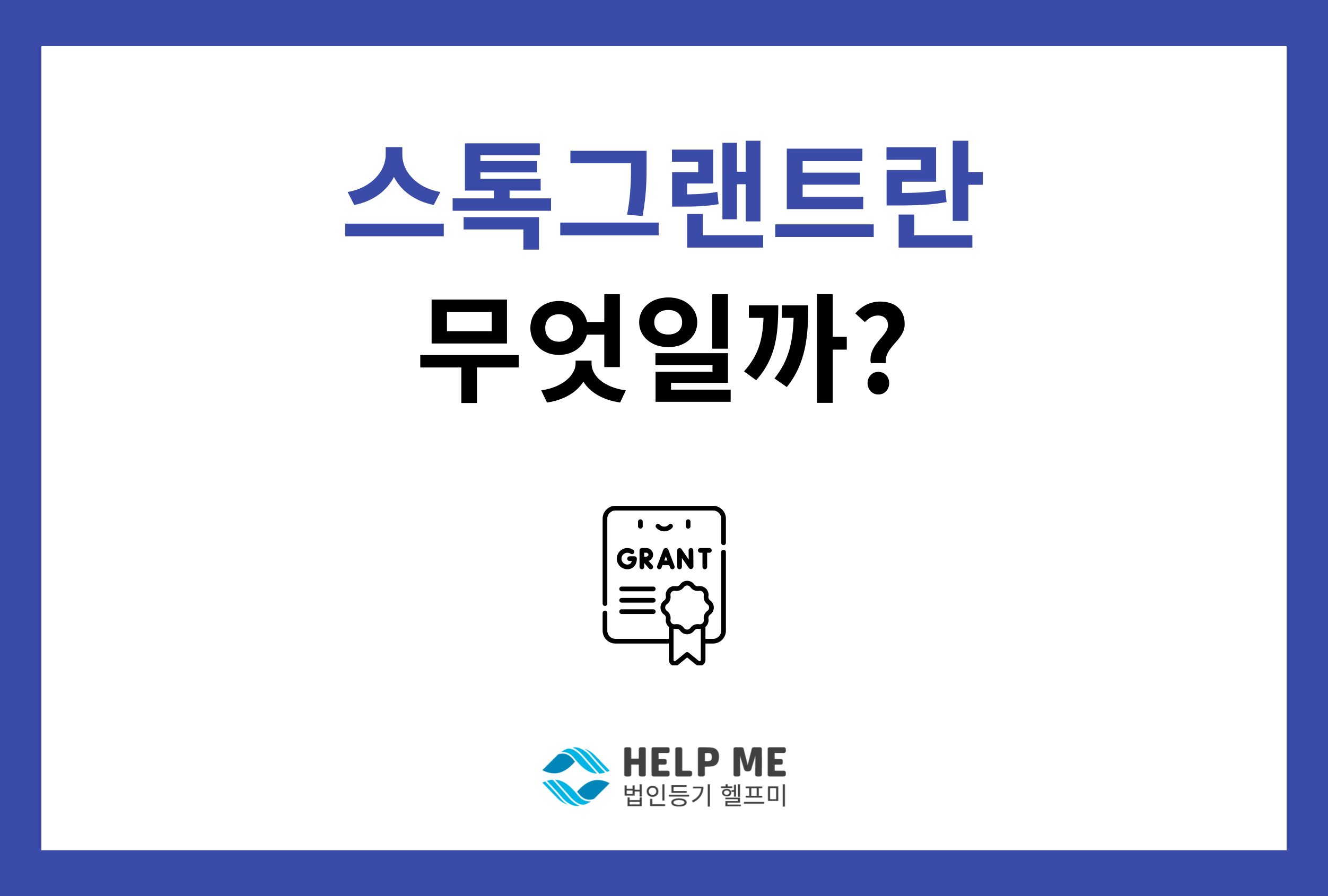 스톡그랜트 스톡옵션