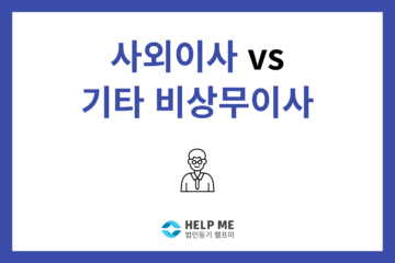 사외 이사 기타 비상무이사