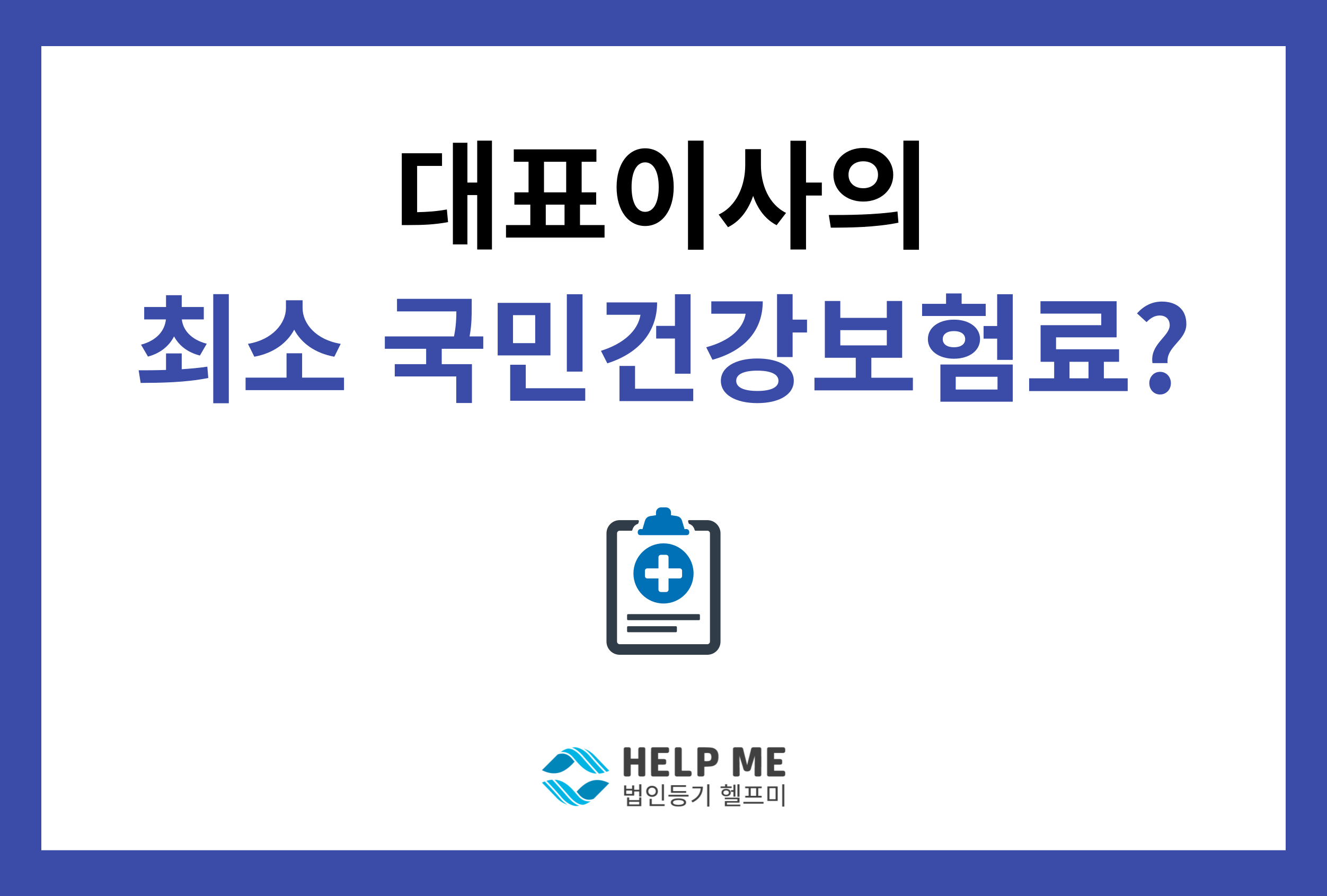 대표이사 국민건강보험료