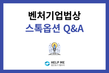 벤처기업법 스톡옵션 q&a