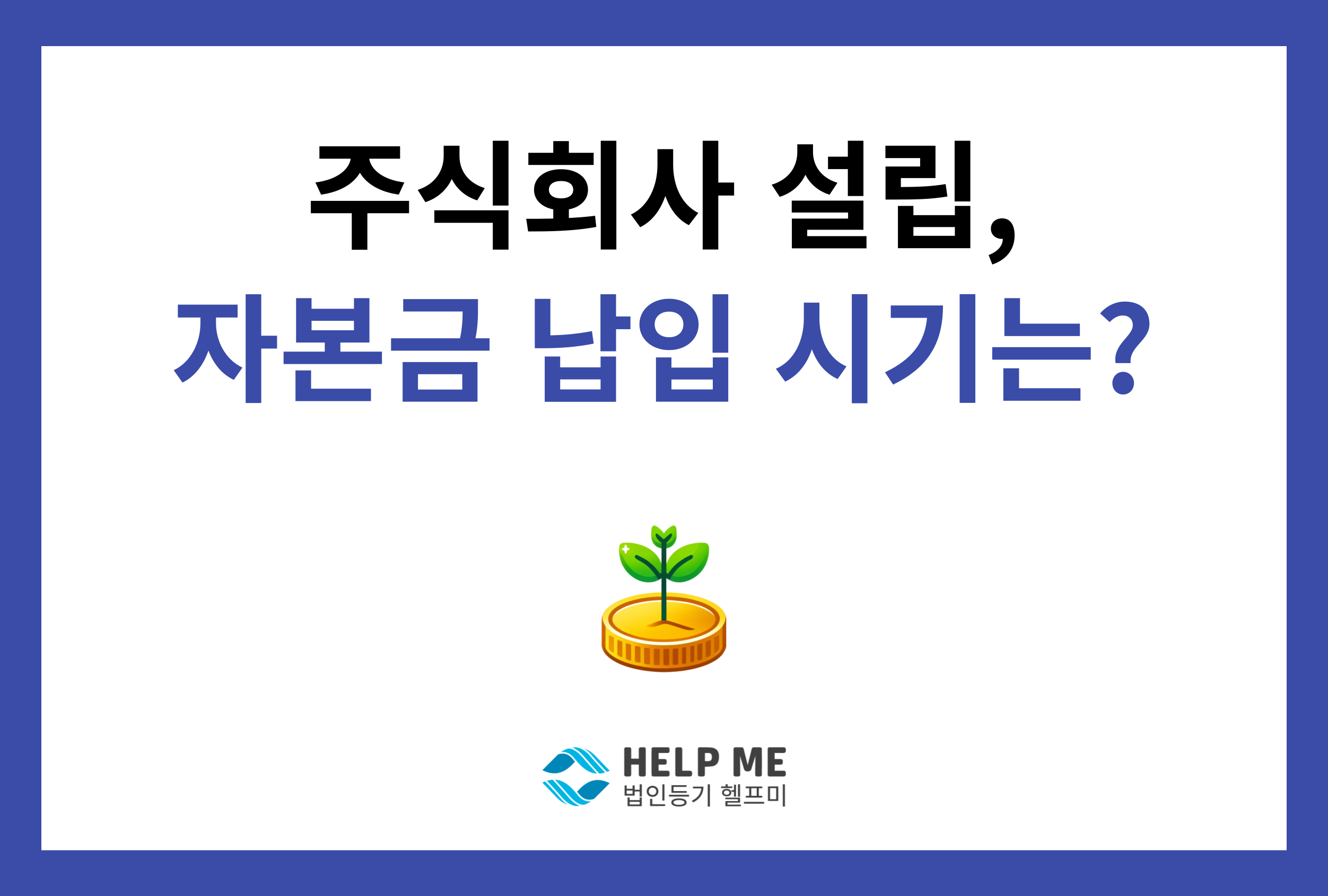 주식 인수대금 납입 시기