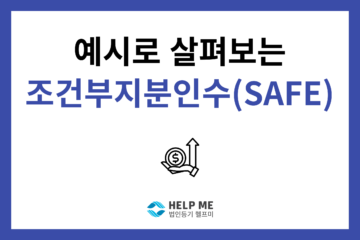 조건부지분인수(safe)