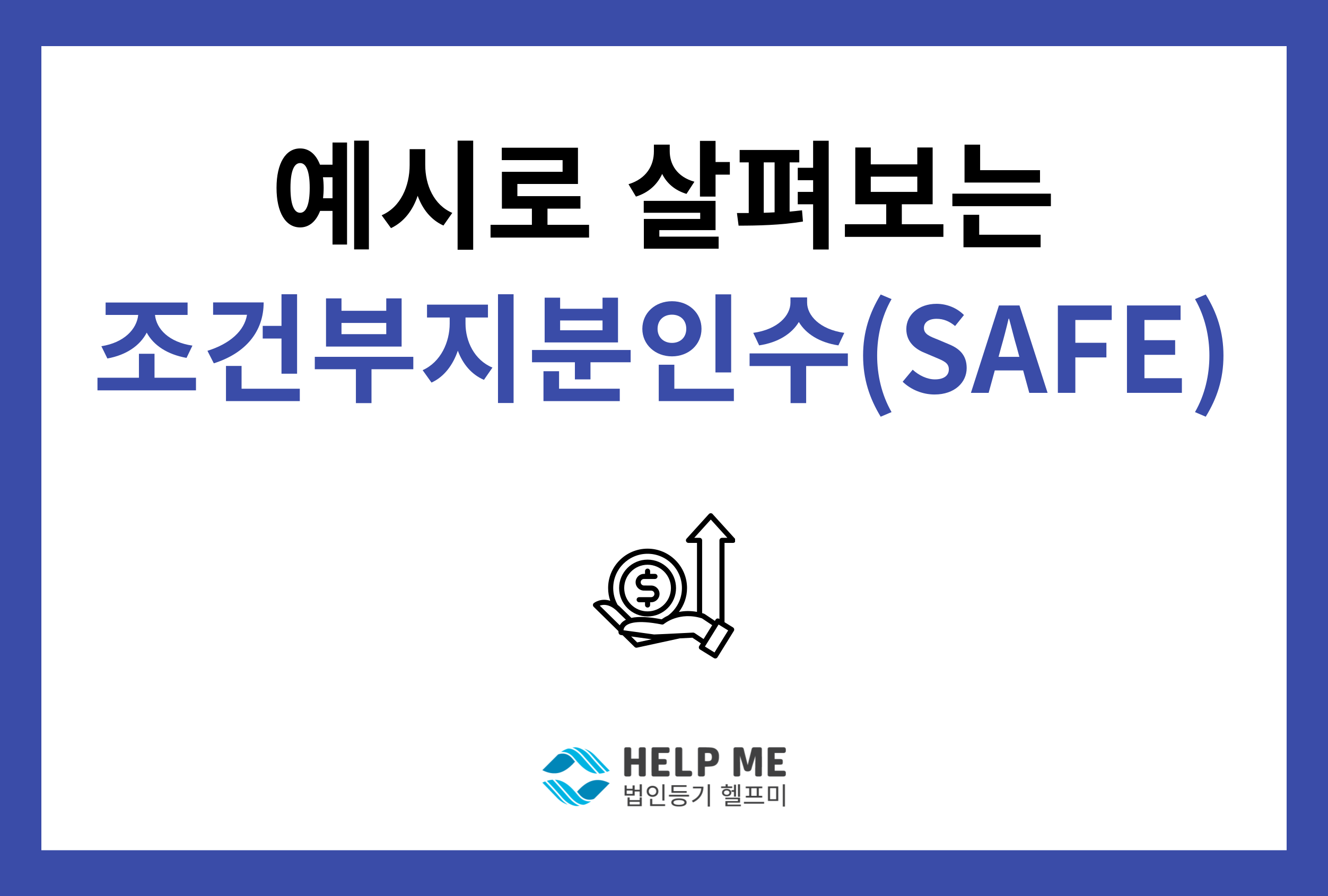 조건부지분인수(safe)