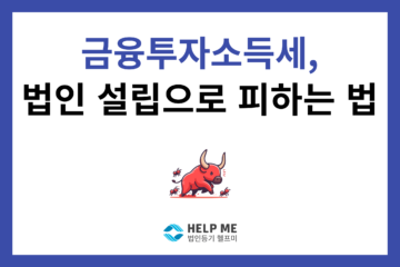 금융투자소득세