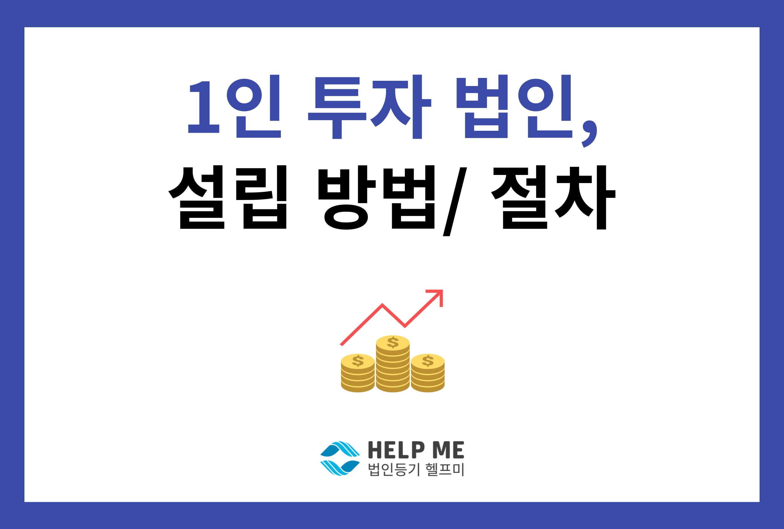 1인 투자 법인