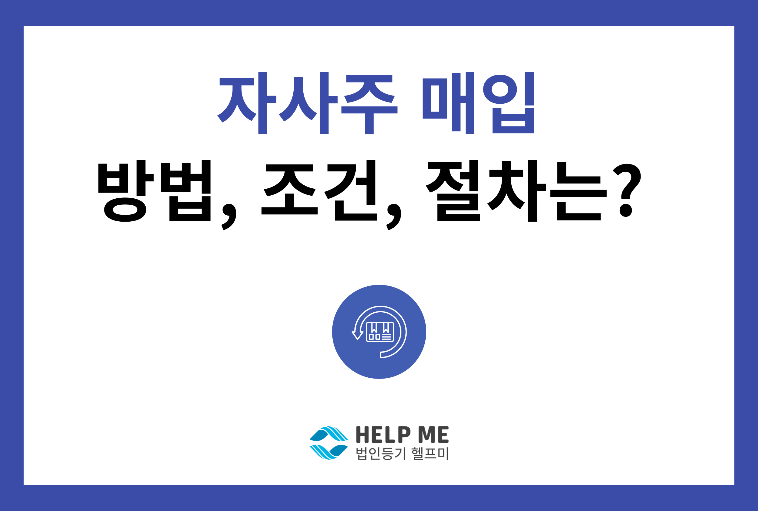 자사주 매입