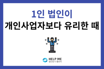 1인 법인