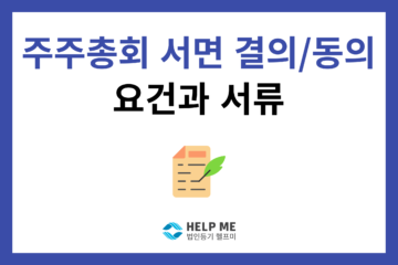 주주총회 서면 결의 동의