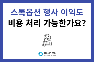 스톡옵션 주식매수선택권 비용처리