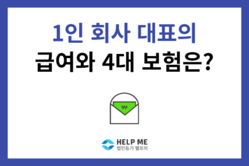 1인 회사 급여 4대 보험