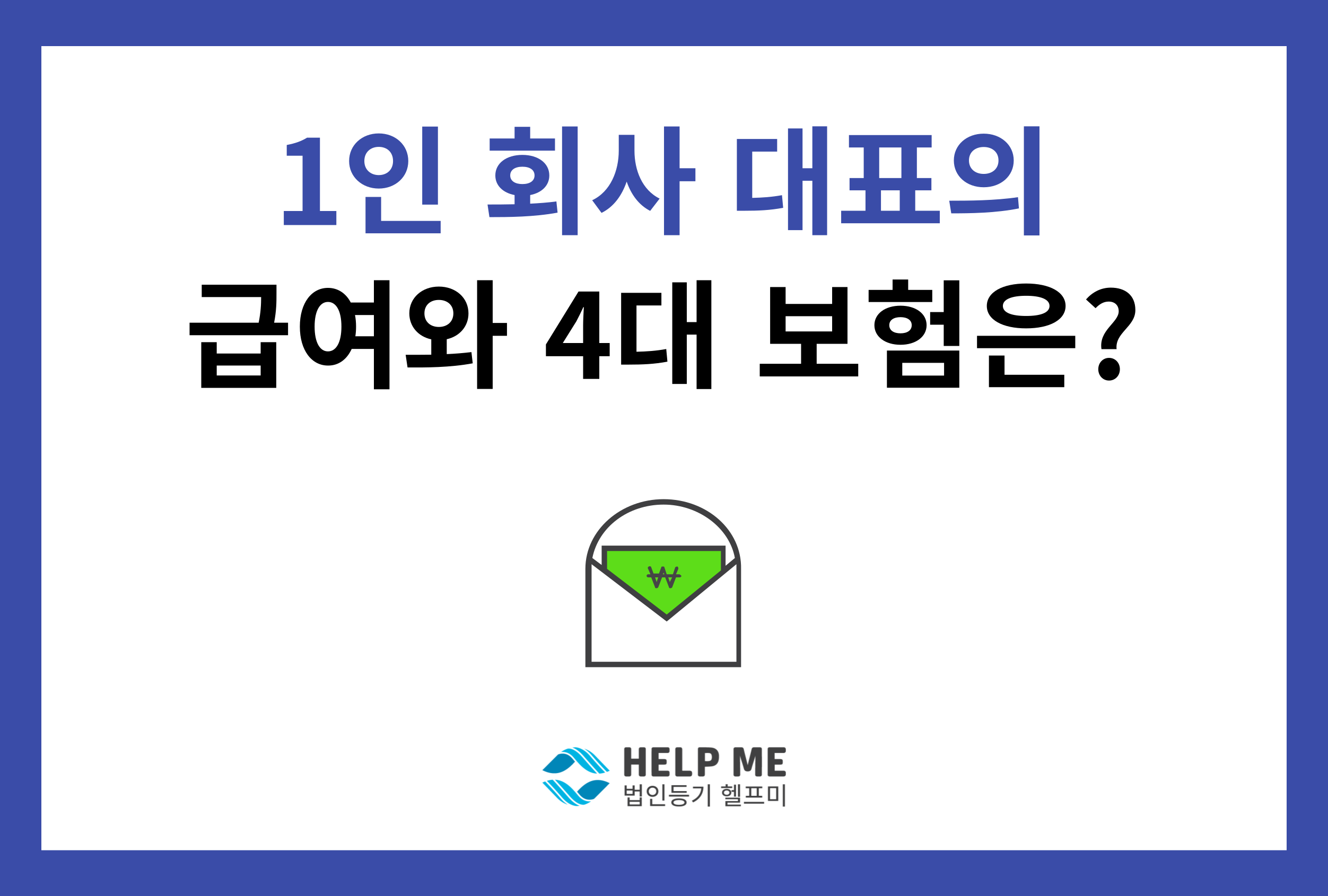 1인 회사 급여 4대 보험