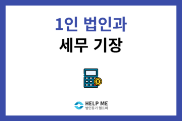 1인법인세무기장