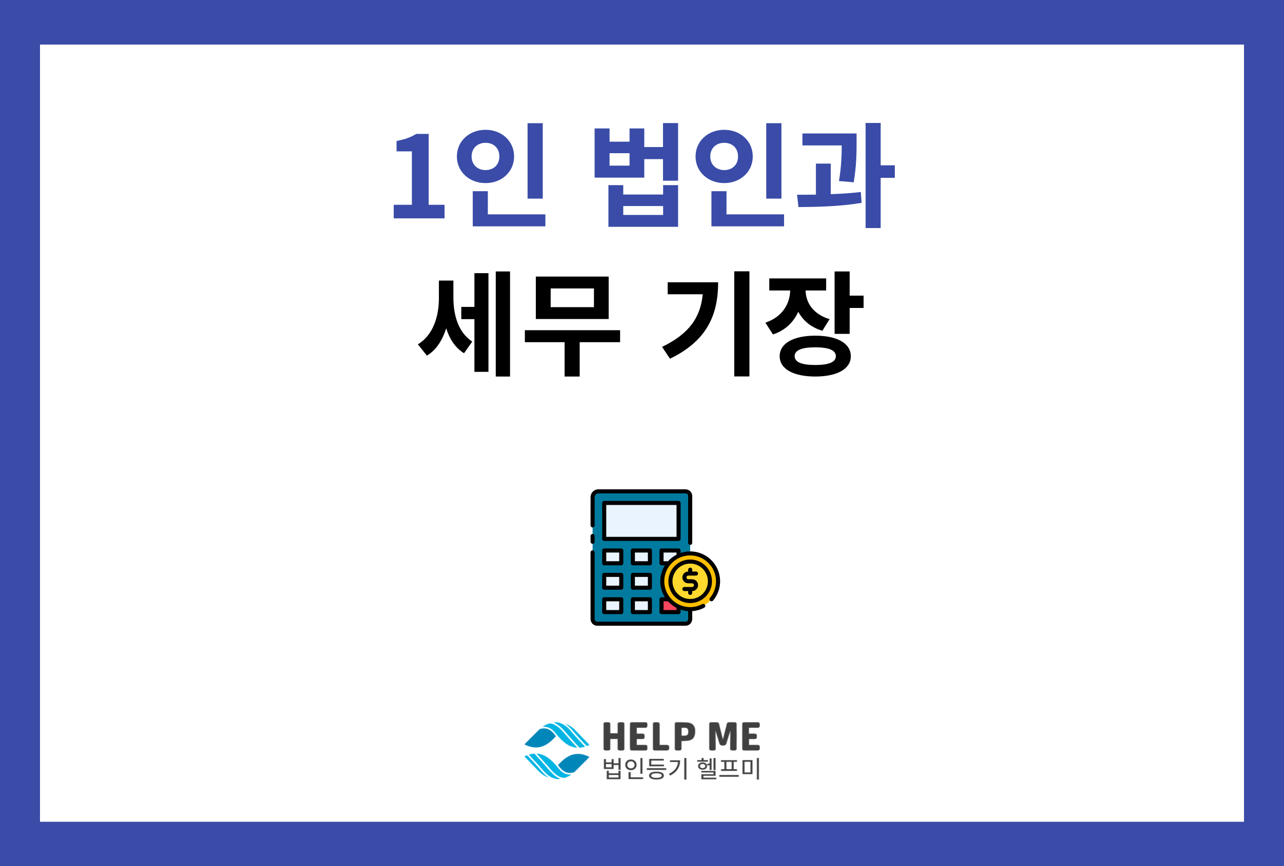 1인법인세무기장