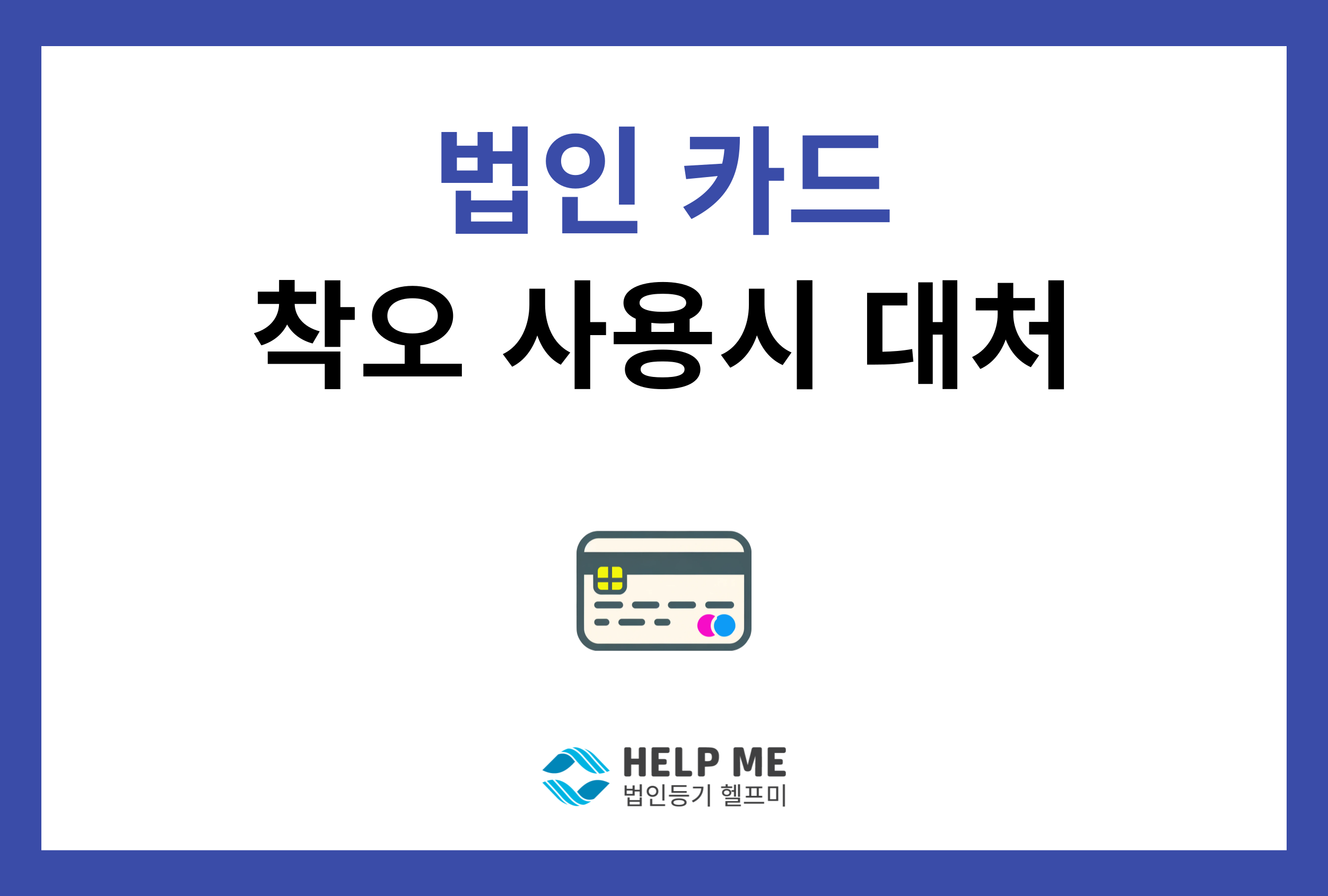 법인카드착오사용대처