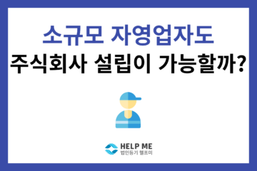 소규모자영업자 1인 법인