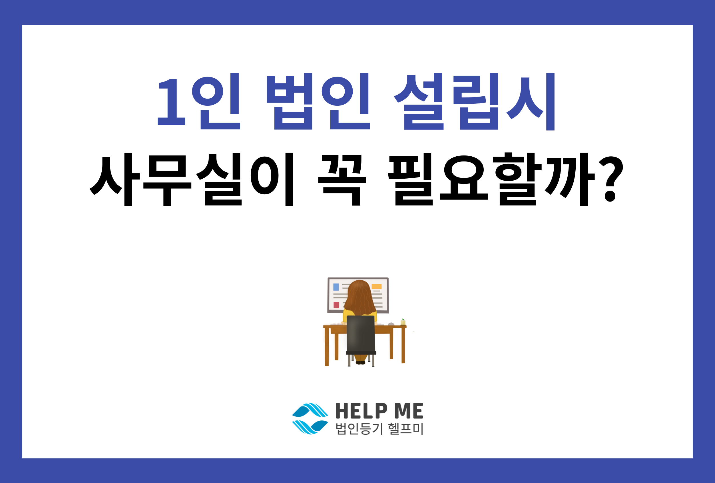 1인 법인 사무실