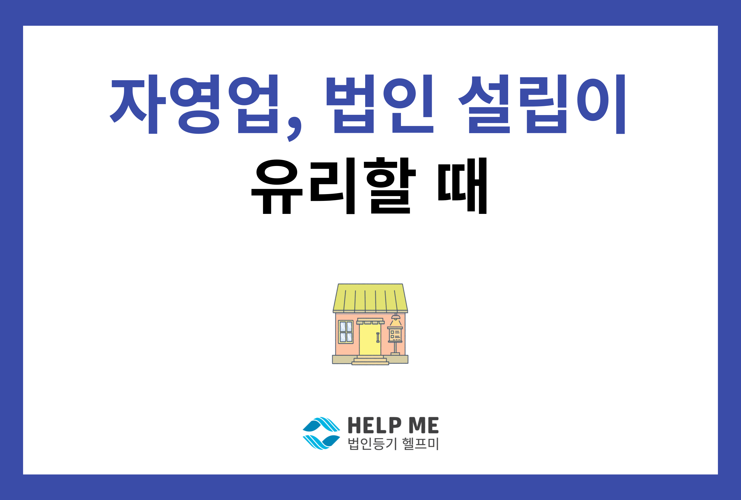 자영업 법인 설립