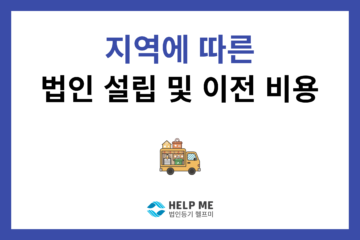 법인 설립 본점 이전 과밀억제권역