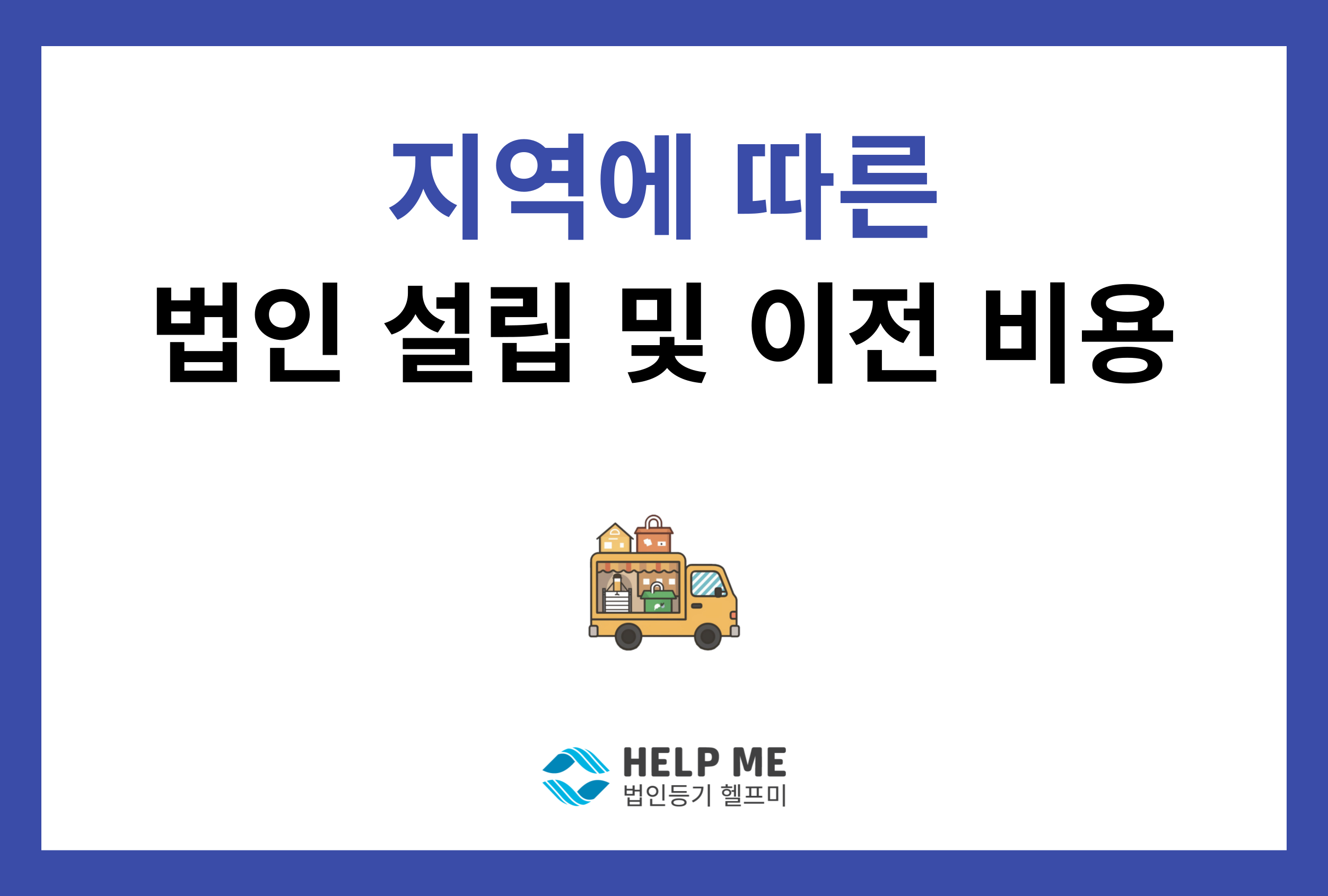 법인 설립 본점 이전 과밀억제권역