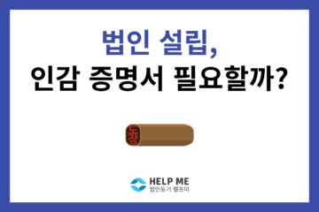 법인인감증명서