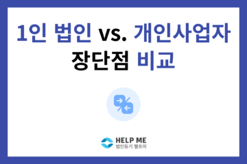 1인 법인 개인사업자 비교