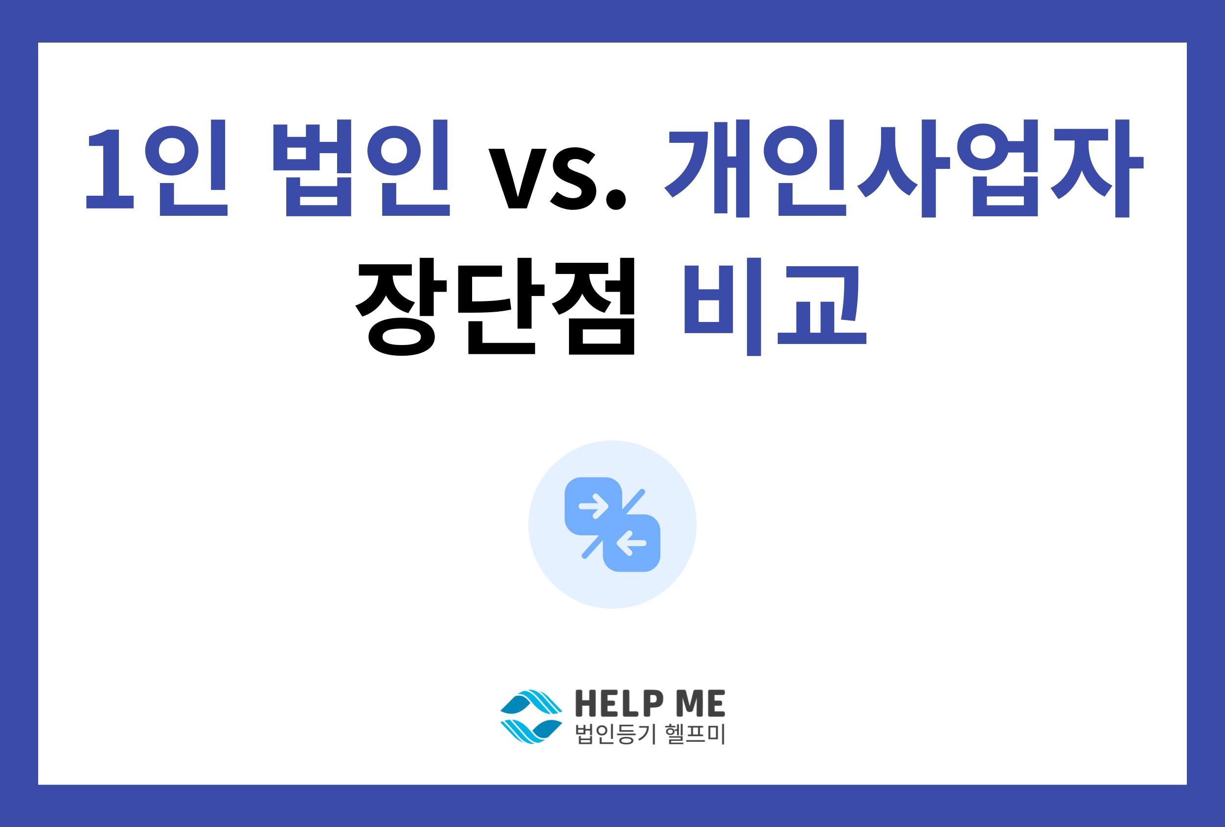 1인 법인 개인사업자 비교