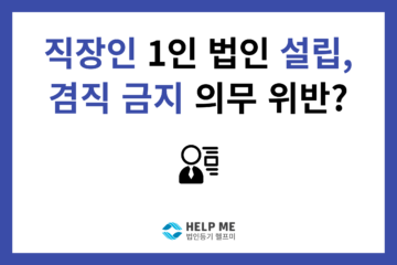 직장인 겸직 금지 의무 위반