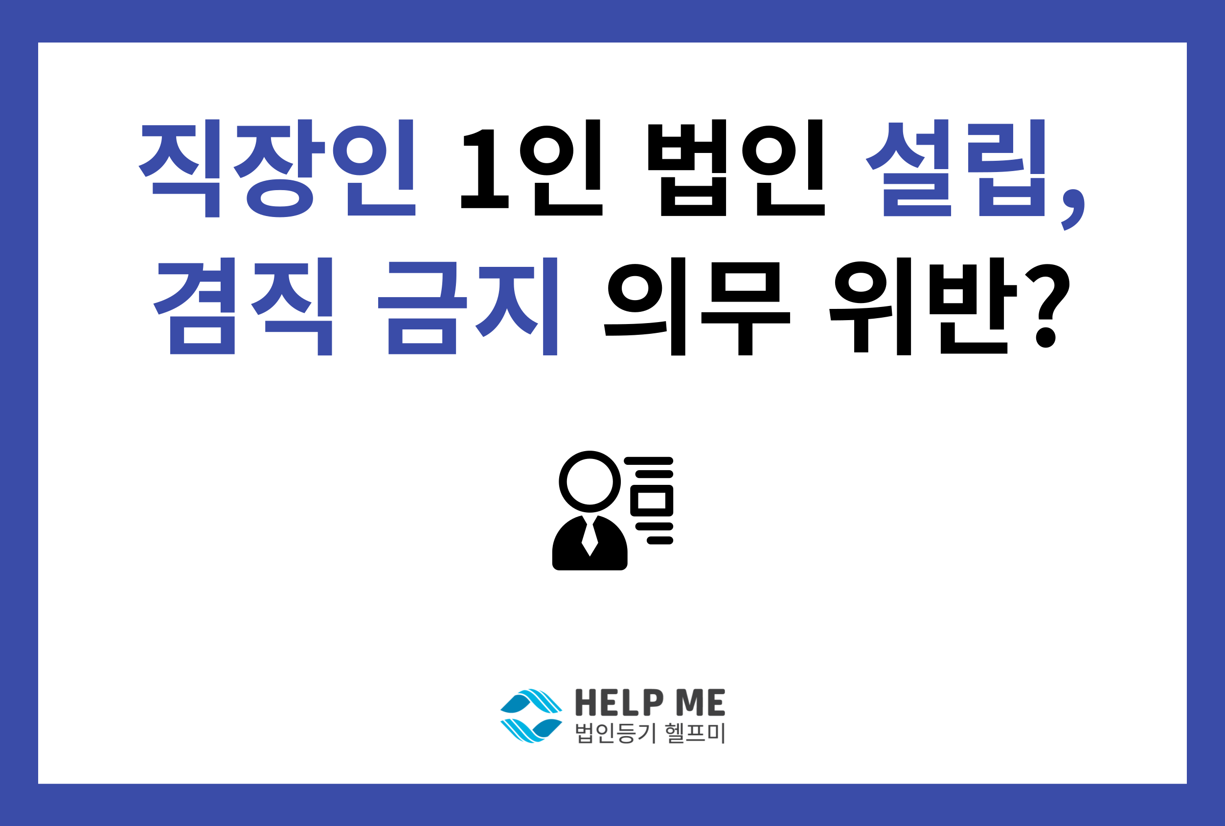 직장인 겸직 금지 의무 위반