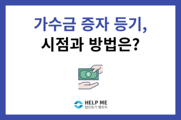 가수금 증자 등기