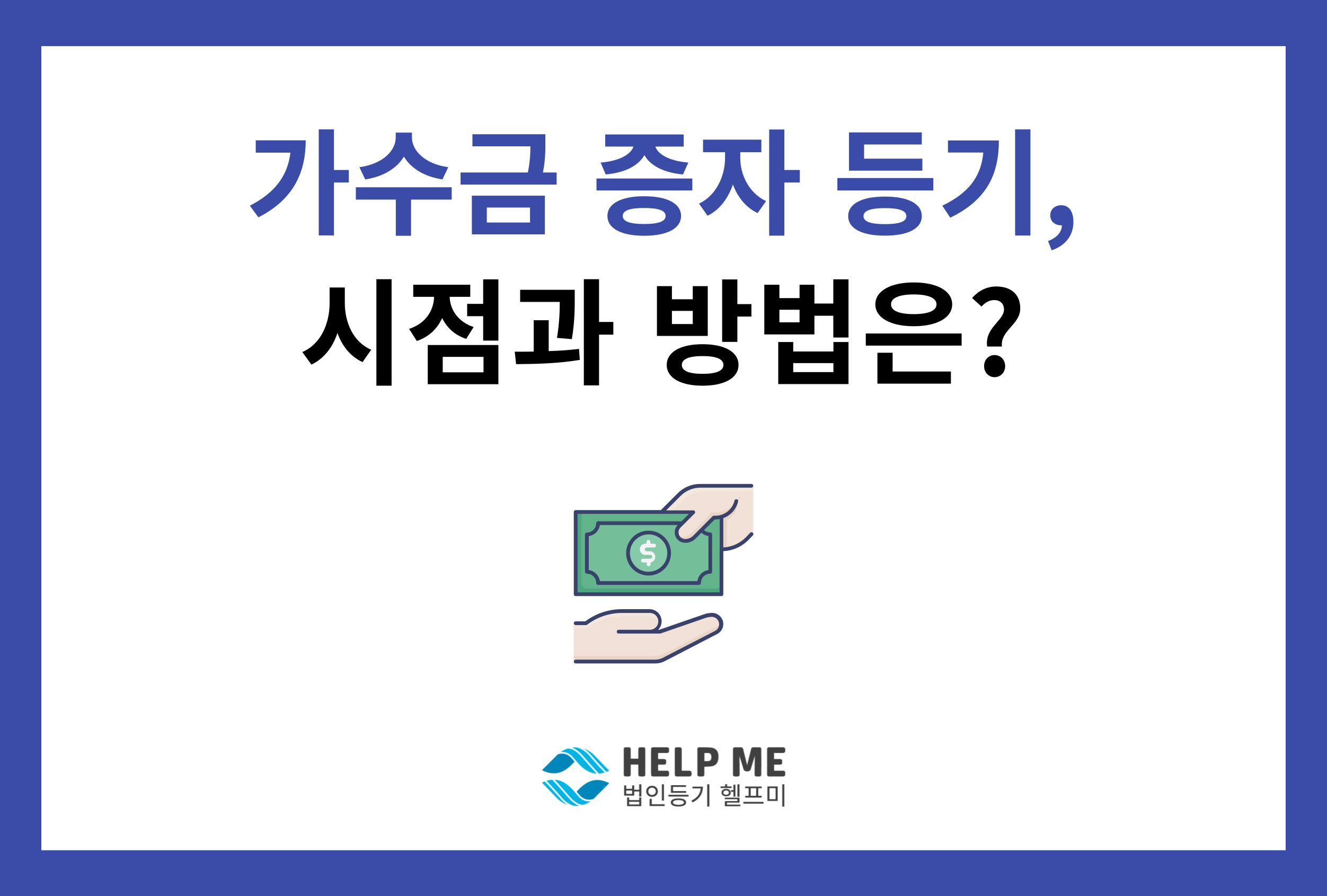 가수금 증자 등기