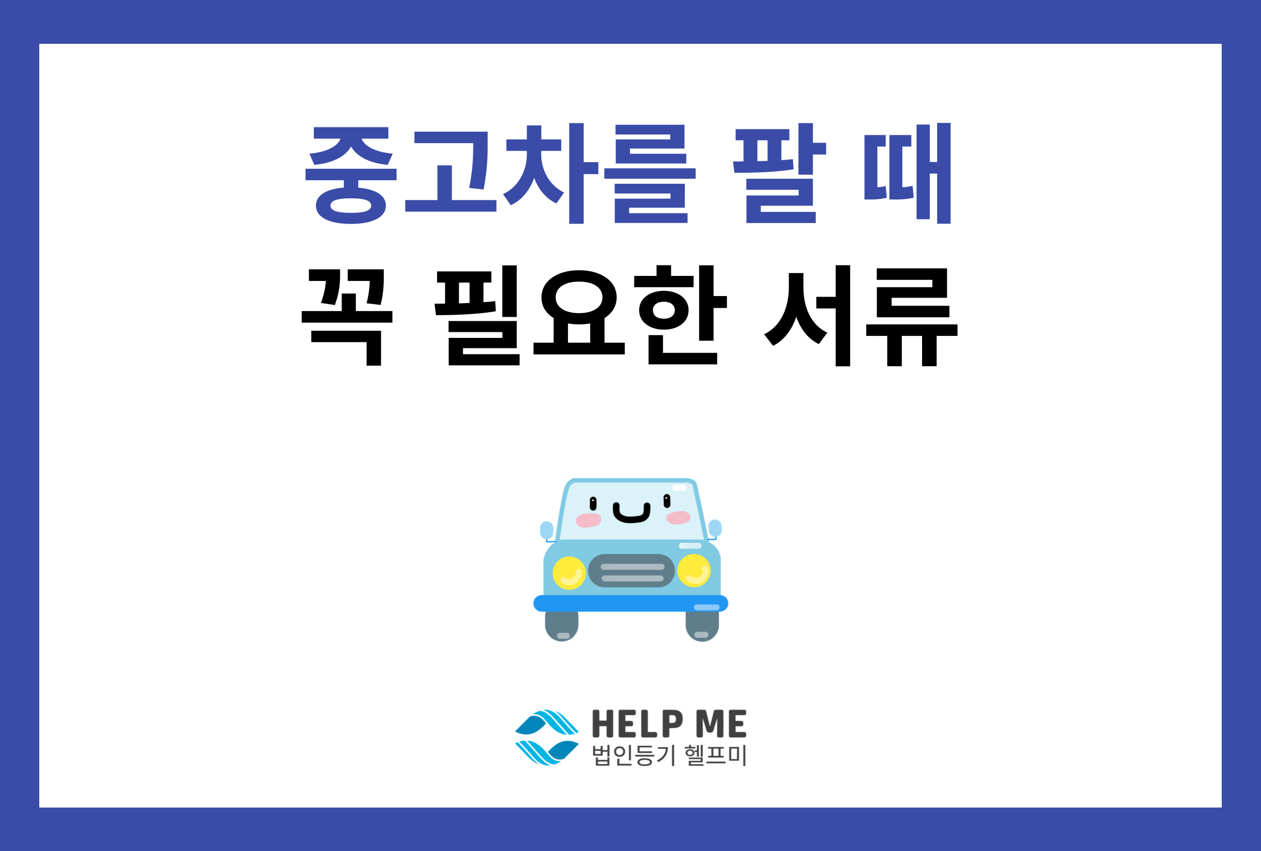 중고차 매도 필요 서류