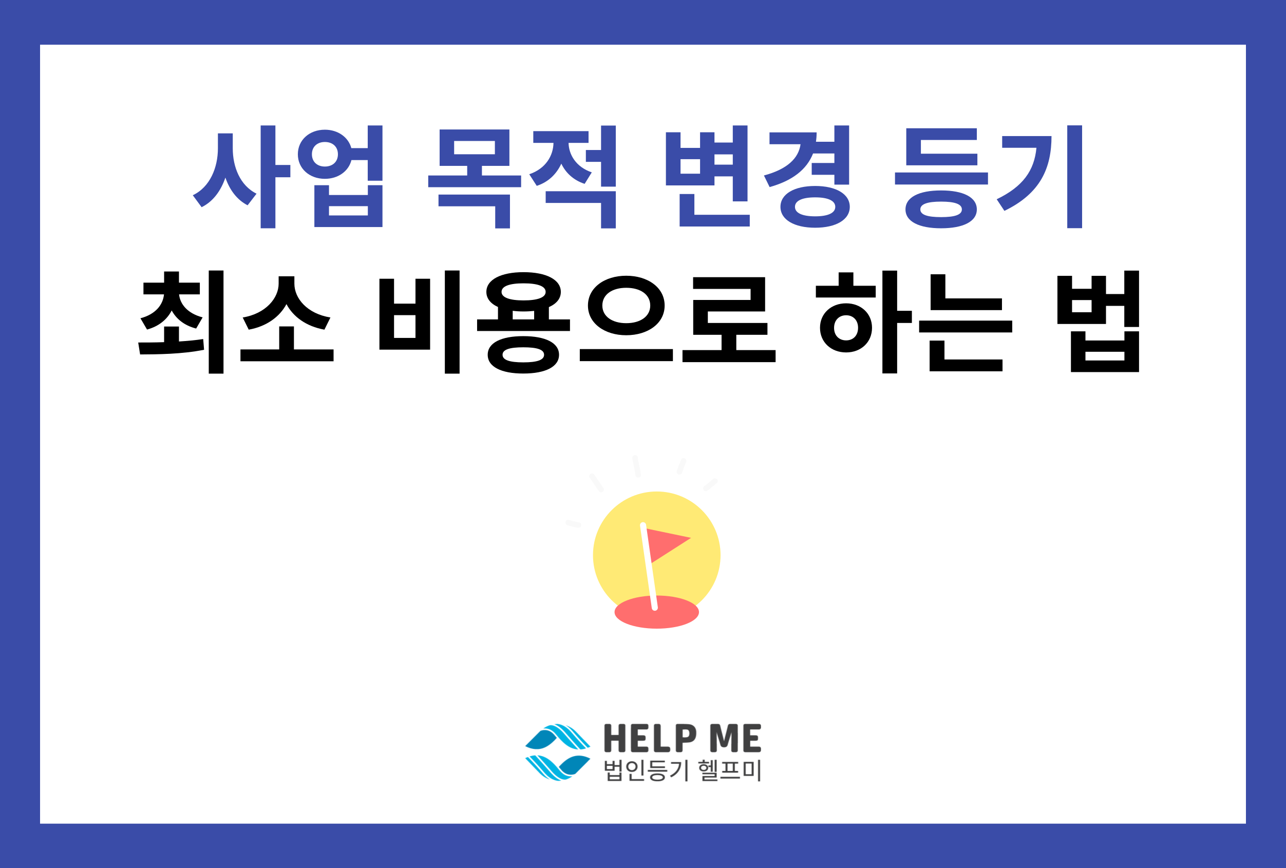 사업 목적 변경 등기