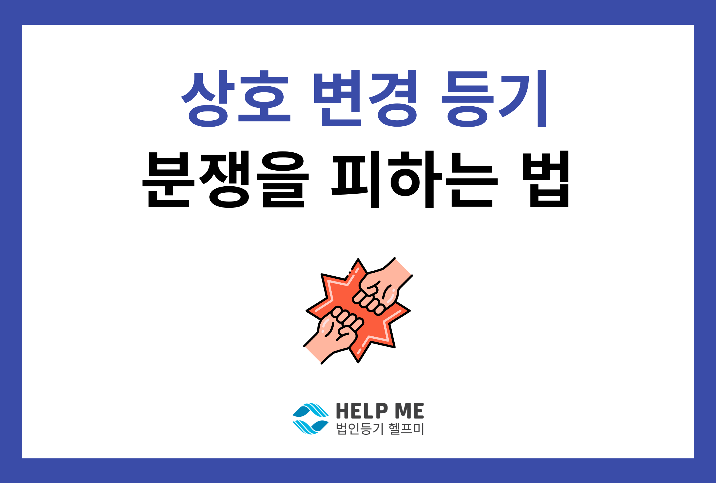 상호 변경 등기