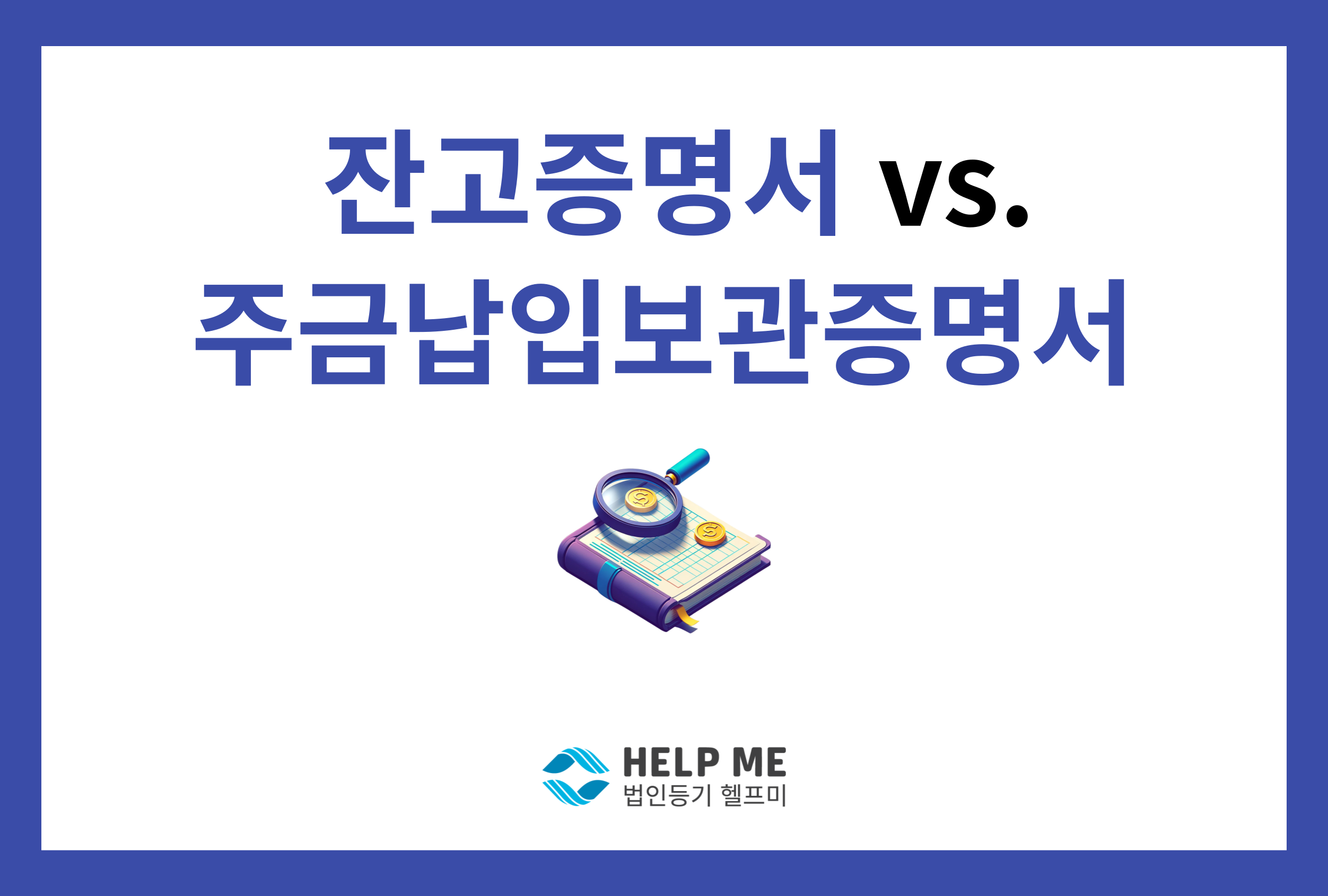 잔고증명서 주금납입보관증명서