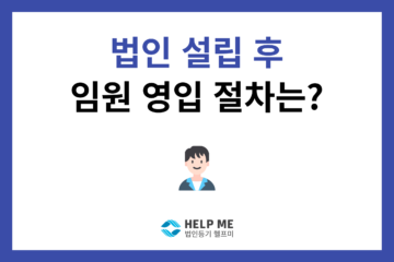 임원 선임 등기