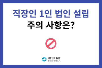 직장인 1인 법인 주의 사항