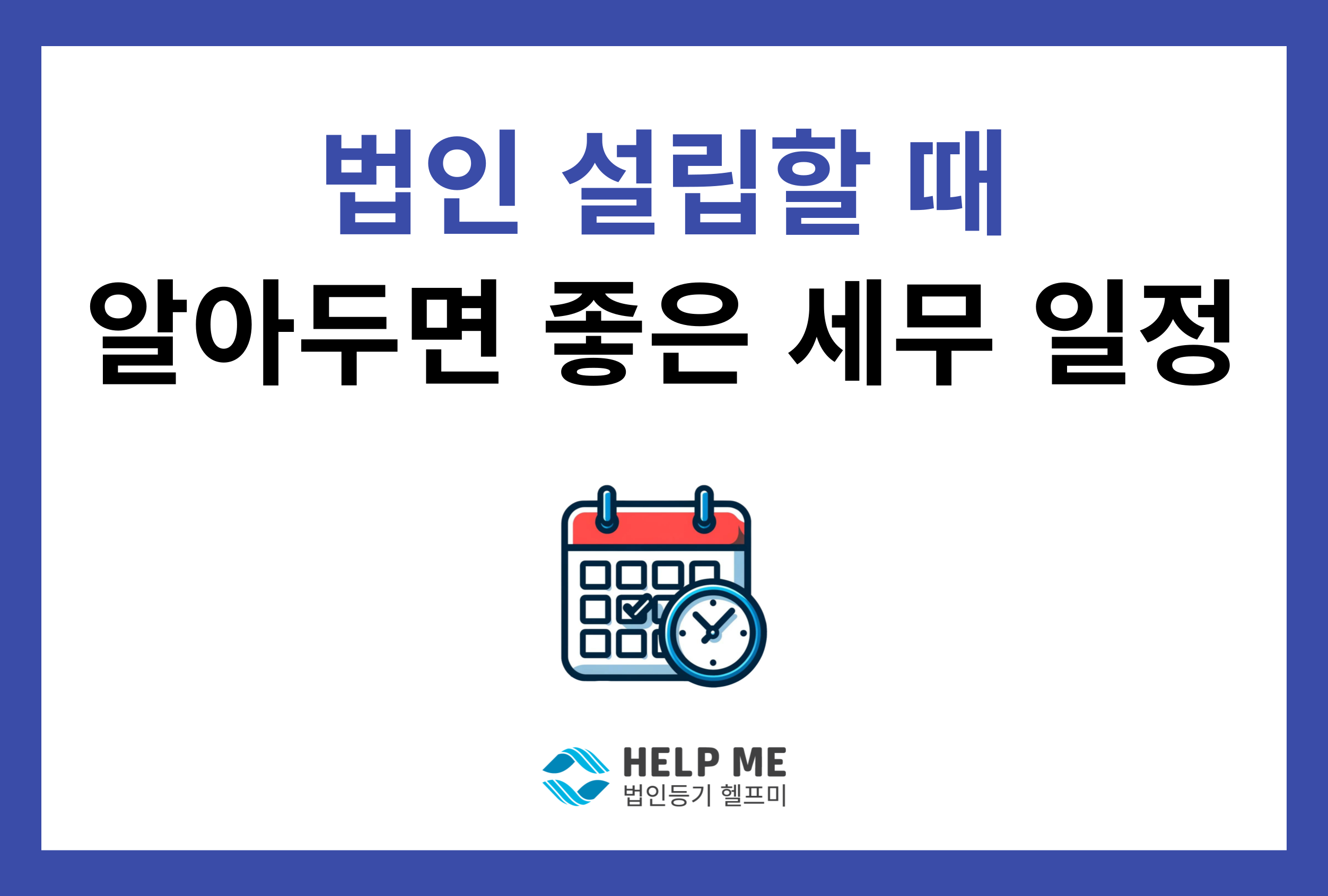 법인 설립 세무 일정