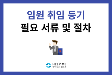 임원 취임 선임 등기