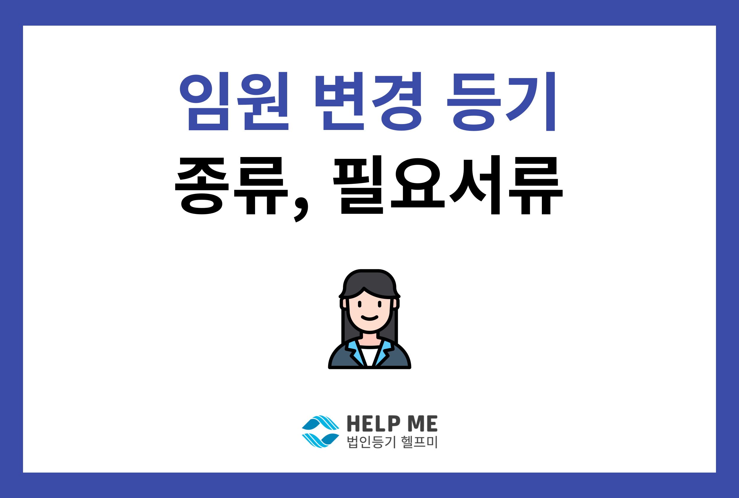 임원 변경 등기