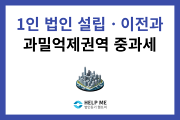 1인 법인 설립 이전 과밀억제권역 중과세