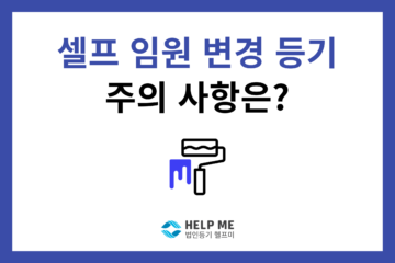 셀프임원 변경등기