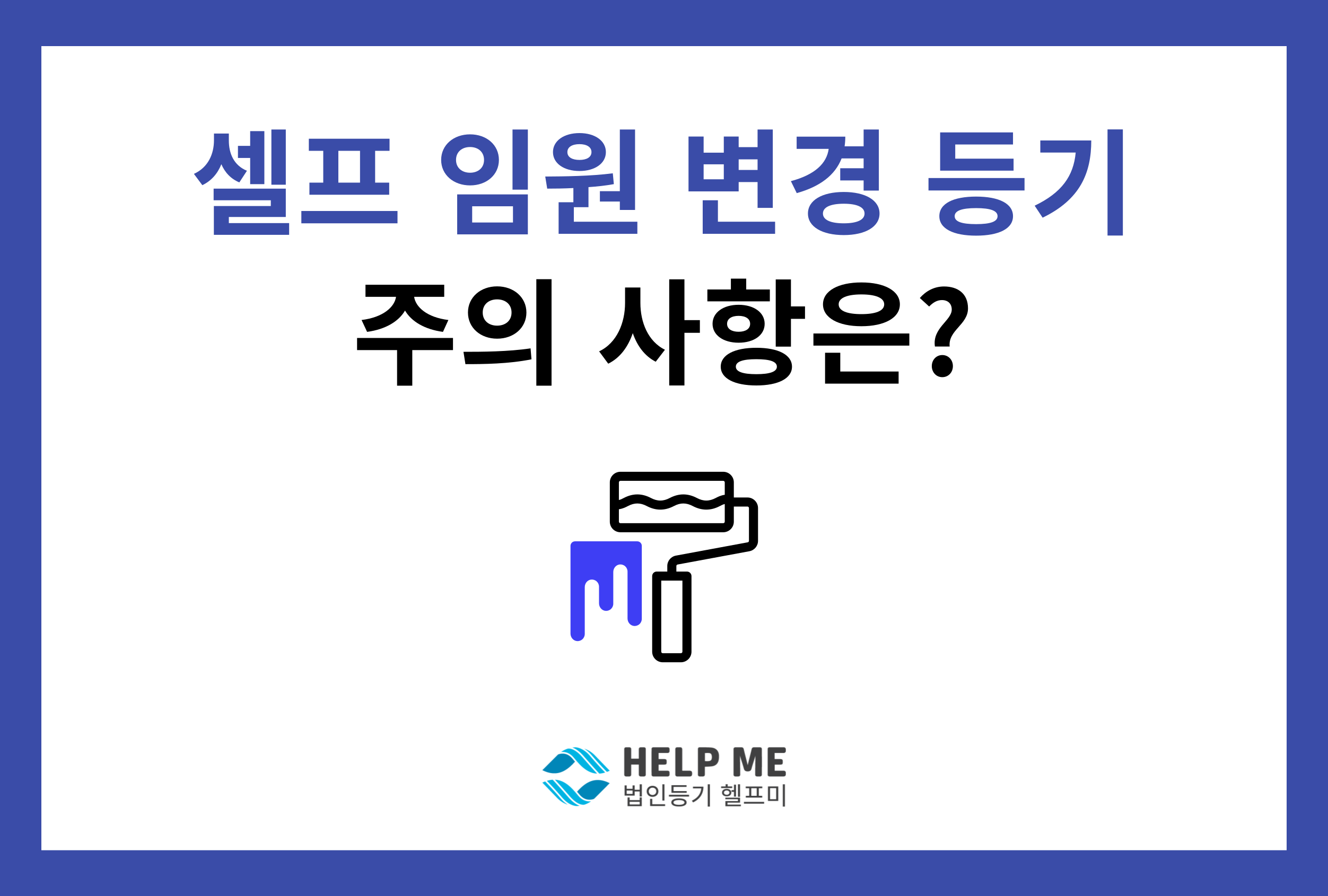 셀프임원 변경등기