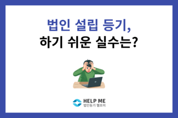 법인 설립 등기 실수 보정명령