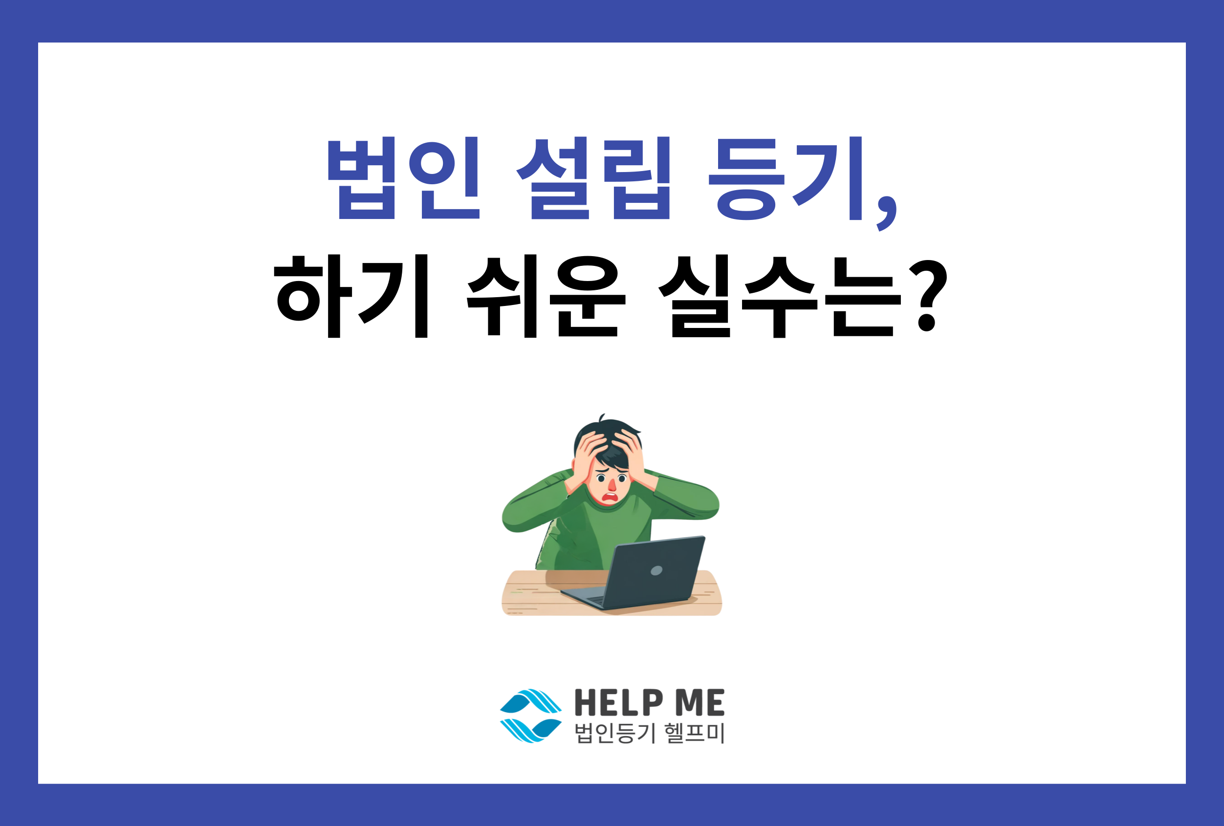 법인 설립 등기 실수 보정명령