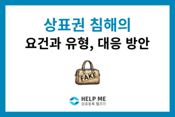 상표권 침해 유형