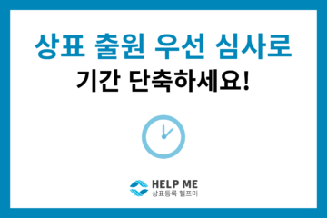 상표 출원 우선 심사