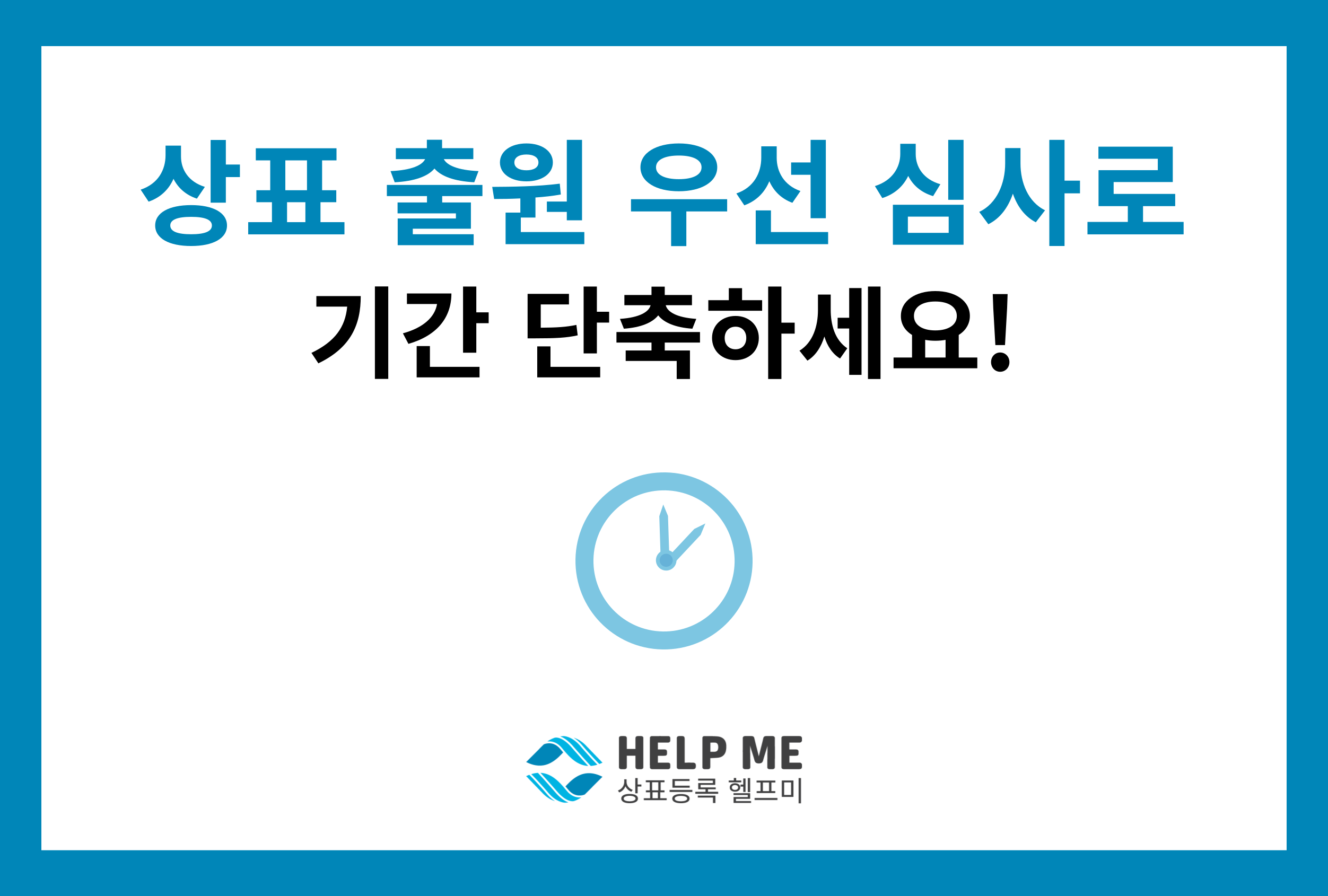 상표 출원 우선 심사