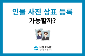 인물 사진 상표