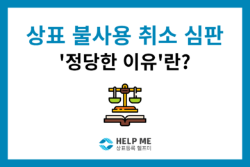 상표 등록 취소 심판 정당한 이유